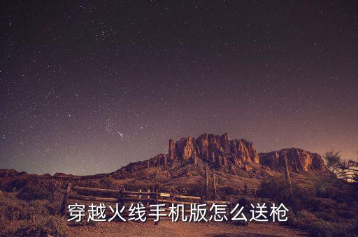 穿越火线手机版怎么送枪