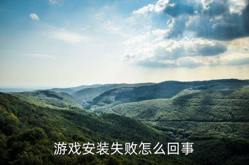 游戏安装失败怎么回事