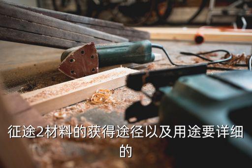 征途2材料的获得途径以及用途要详细的