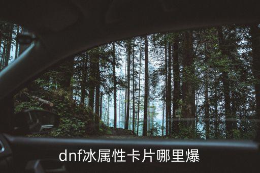 dnf冰属性卡片哪里爆