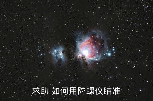 求助 如何用陀螺仪瞄准