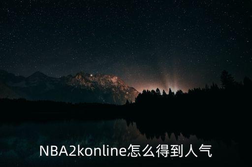 2k20手游怎么让观众多，为什么手机2k15观众这么少