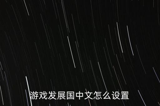 游戏发展国中文怎么设置