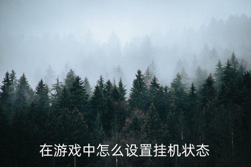 猫和老鼠手游怎么设置开启挂机，在游戏中如何设置挂机状态