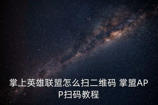 lol手游微信怎么扫码登录安全，手机IOS微信扫码登录游戏怎么弄需要插件或者越狱么详细点