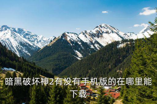 暗黑破坏神2有没有手机版的在哪里能下载