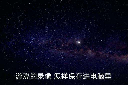 游戏的录像 怎样保存进电脑里