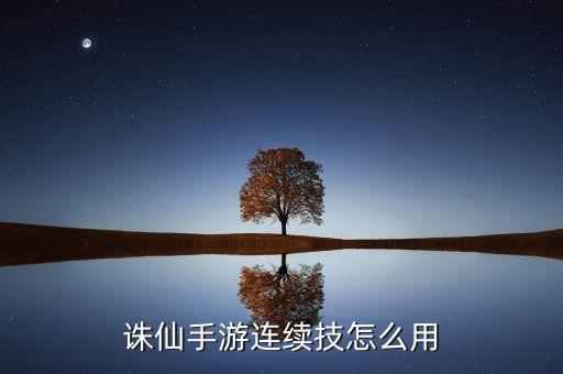 诛仙手游连续技怎么用