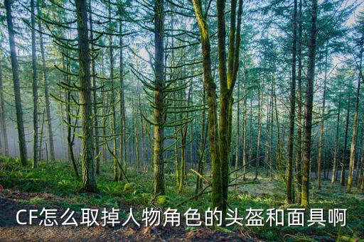 手游CF葵角色怎么这么下口罩，穿越火线 CF赛斯怎样摘下防毒面具