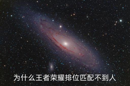 为什么王者荣耀排位匹配不到人