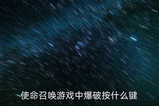 使命召唤游戏中爆破按什么键