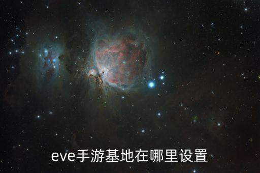 eve手游基地在哪里设置