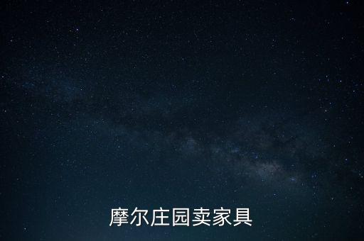 摩尔庄园卖家具