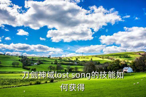 刀剑神域lost song的技能如何获得