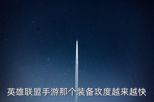 英雄联盟手游那个装备攻度越来越快
