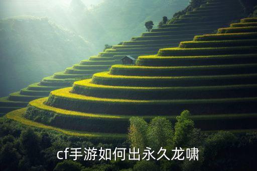 cf手游如何出永久龙啸