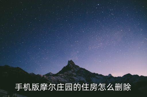 手机版摩尔庄园的住房怎么删除