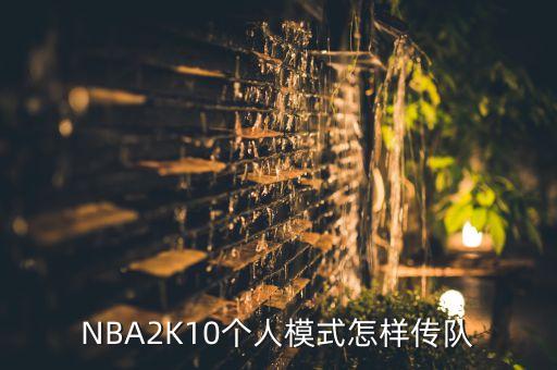 NBA2K10个人模式怎样传队