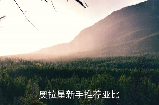 奥拉星手游封神山海怎么样，奥拉星小游戏