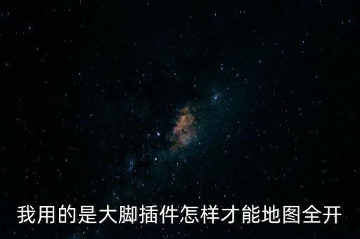 我用的是大脚插件怎样才能地图全开