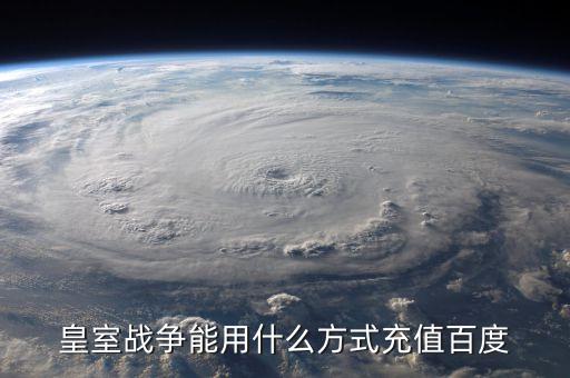 皇室战争能用什么方式充值百度