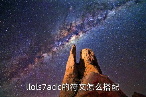 llols7adc的符文怎么搭配