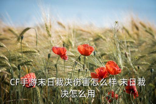 CF手游末日裁决伤害怎么样 末日裁决怎么用