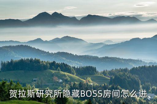 贺拉斯研究所隐藏BOSS房间怎么进