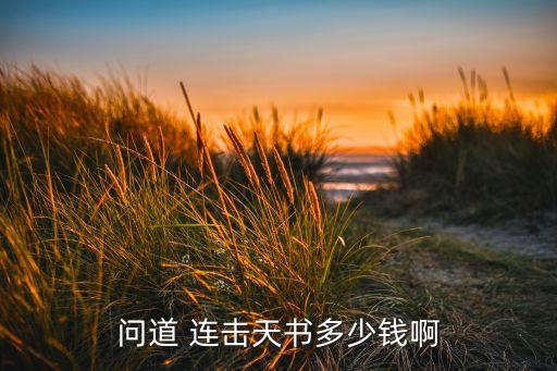 问道手游天书强化怎么收费，手游问道天书一次消耗多少