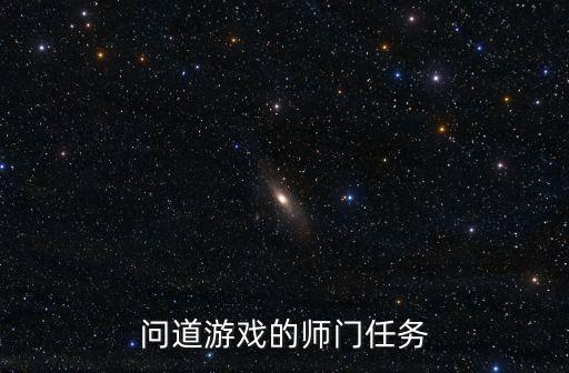 问道游戏的师门任务