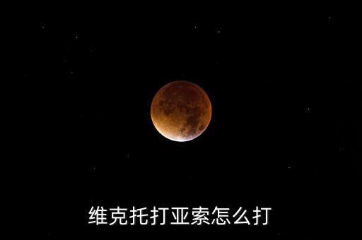 维克托打亚索怎么打