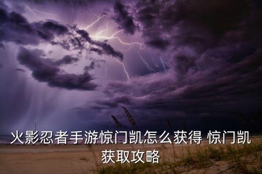 火影忍者手游惊门凯怎么获得 惊门凯获取攻略