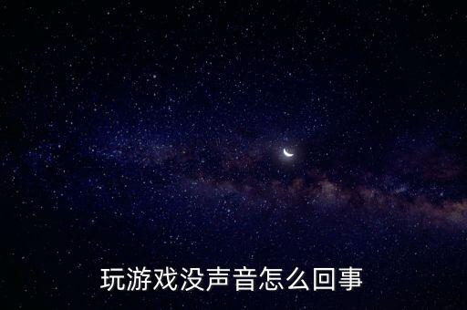 玩游戏没声音怎么回事