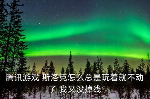 斯诺克手游怎么玩不了，斯诺克为什么进不去