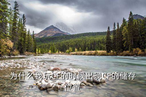 手游穿越火线储存位置怎么关闭，怎样修改穿越火线的保存路径急