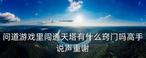 问道手游单人通天塔塔顶怎么杀，问道手游的游戏里面通天塔高层摇光怎么打