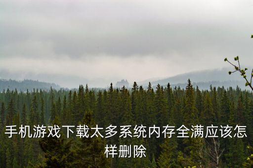 手游吃鸡内存怎么清除，玩吃鸡游戏提示内存不足