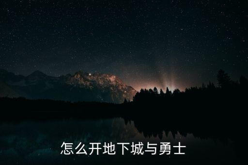 地下城与勇士手游怎么开极限，dnf里的极限礼包怎么开启
