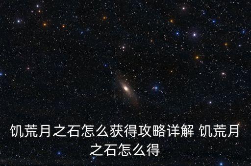 手游饥荒月之石怎么获得，饥荒联机版月之石怎么获得 月之石获得方法介绍