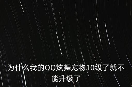 为什么我的QQ炫舞宠物10级了就不能升级了