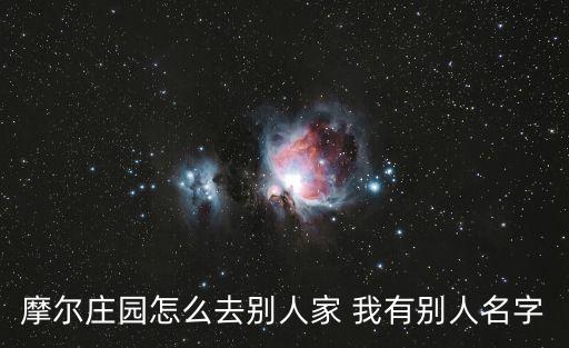 摩尔庄园怎么去别人家 我有别人名字