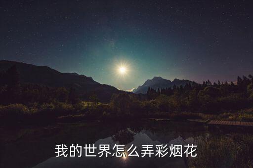 我的世界怎么弄彩烟花