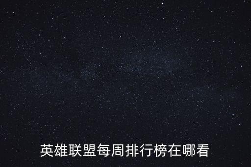 英雄联盟每周排行榜在哪看