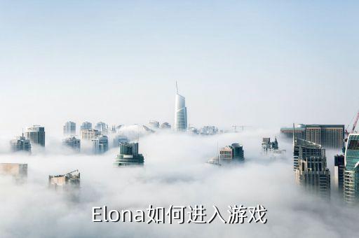 Elona如何进入游戏