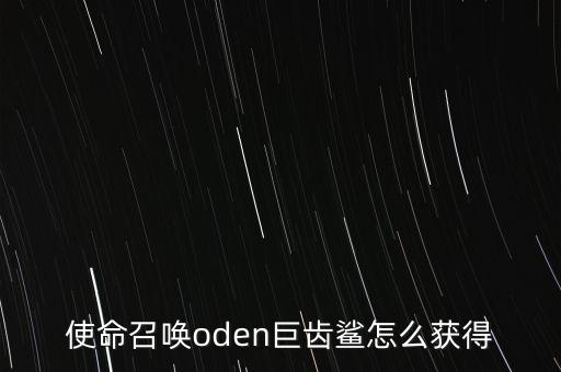 使命召唤oden巨齿鲨怎么获得