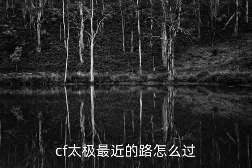 cf手游太极11关怎么过，cf 太极 新手如何去跳教程