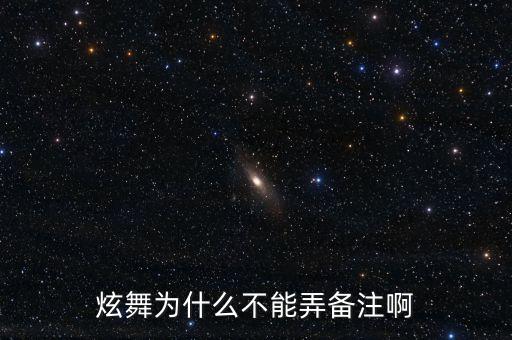 炫舞为什么不能弄备注啊