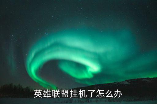 英雄联盟挂机了怎么办