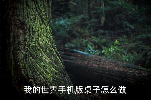 我的世界手游怎么做转化桌图片，我的世界手机版如何做工作台