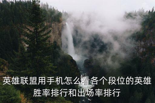 LOL手游怎么看国服英雄胜率，英雄联盟用手机怎么看各个段位的英雄胜率排行和出场率排行